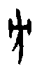 0方.gif
