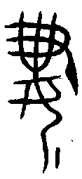 1妻.gif