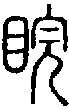 2睆.gif
