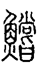 2鱨.gif