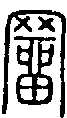2罶.gif