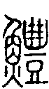 2鱧.gif