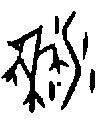 0黍.gif