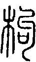 2枸.gif