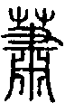 2蕭.gif
