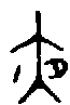1夜.gif