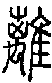 2離.gif