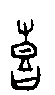 0喜.gif