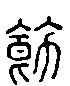 2飭.gif