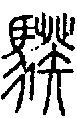 2騤.gif