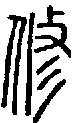 2修.gif