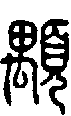 2顒.gif