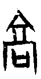 0高.gif