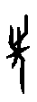 0先.gif