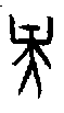 0央.gif