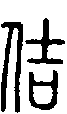 2佶.gif