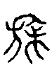 2旆.gif