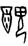 0醜.gif