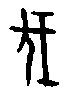 0伐.gif