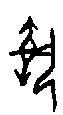 0執.gif