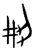 1荊.gif