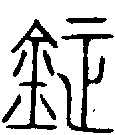 1鉦.gif