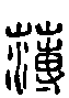 2薄.gif