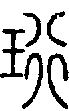 2珩.gif