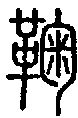 2鞠.gif