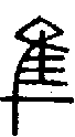 2隼.gif