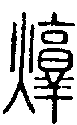 2焞.gif