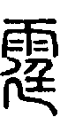 2霆.gif
