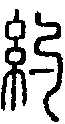 2約.gif