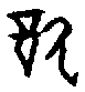 0酌.gif
