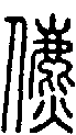 2儦.gif