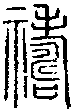2禱.gif
