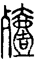 2殪.gif