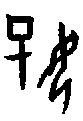 0好.gif