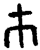 1巿.gif
