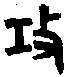 1攻.gif