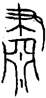 1肅.gif
