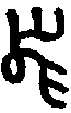 1舄.gif