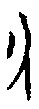 0勺.gif