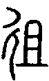 2徂.gif