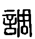 2調.gif