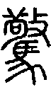 2驚.gif