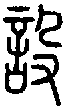2設.gif