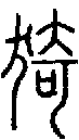 2猗.gif