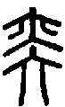 2奕.gif