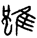 1雖.gif